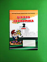 Цікава економіка 2 клас. Робочий зошит. О.Жихарєва та ін. Мандрівець