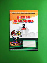 Цікава економіка 2 клас. Робочий зошит. О. Жихарєва та ін. Мандрівець