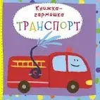 Книжка-гармошка. Транспорт