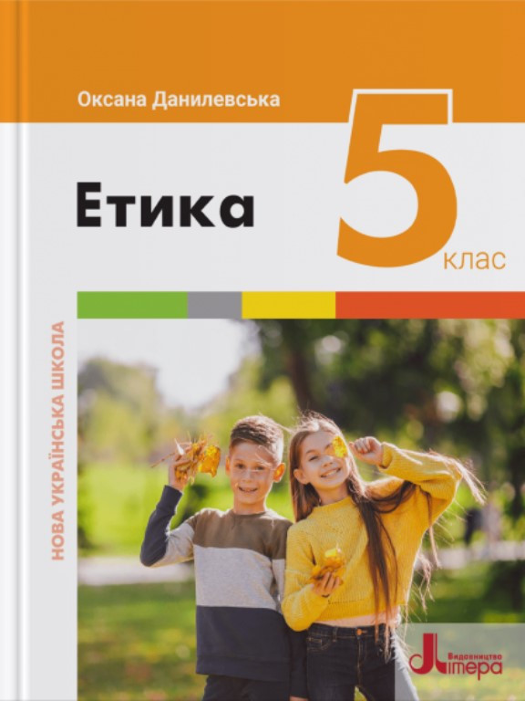 Етика 5 клас НУШ. Підручник Данилевська О.М., фото 1