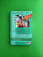 Хрестоматія з Українська література 5 клас, Дивосвіт, Мірошник С.І., Бичевська Л.В., Літера