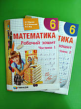 Математика 6 клас. Робочий зошит. (в 2-х частинах). А. Р. Мерзляк. Гімназія