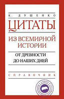 Книга - Цитаты из всемирной истории. От древности до наших дней. Справочник. Константин Душенко