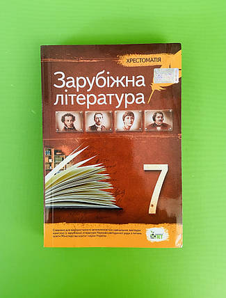 Зарубіжна література 7 клас. Хрестоматія. Гарбуз. ПЕТ, фото 2