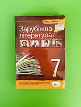 Зарубіжна література 7 клас. Хрестоматія. Гарбуз. ПЕТ