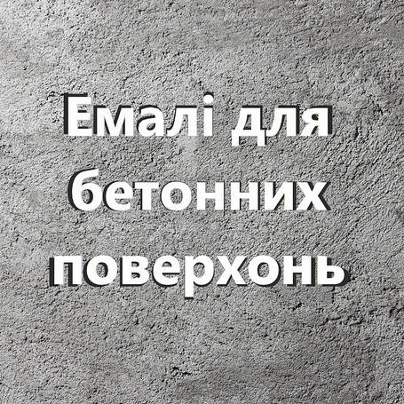 Фарби для бетонних підлог