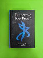 Найдревніші прокляття, Книга 2, Втрачена Біла Книга, Кассандра Клер , Веслі Чу, Рідна Мова