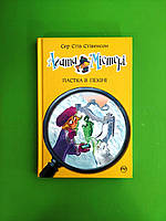 Агата Містері, Книга 20, Пастка в Пекіні, Сэр Стив Стивенсон, Серія:, Дитячий детектив, Рідна Мова
