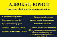 Адвокат, юрист в Помошная, Добровеличковский район