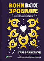 Книга «Вони всіх зробили!». Автор - Гари Вайнерчук