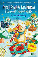 Книга «Різдвяна Мишка в зимовій країні чудес. Адвент-календар». Автор - Фридерун Райхенштеттер