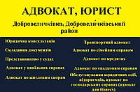 Адвокат, юрист в Добровеличковке, Добровеличковский район