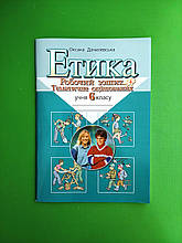 Етика 6 клас, Робочий зошит, Данилевська Оксана, Літера