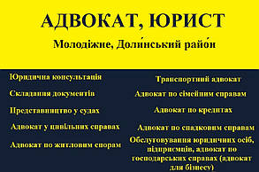 Адвокат, юрист в Молодіжне, Долинський район