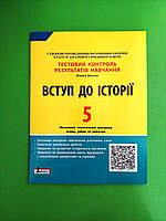 Вступ до Історії. 5 клас. Тестовий контроль результатів навчання. Віталій Власов, Літера ЛТД