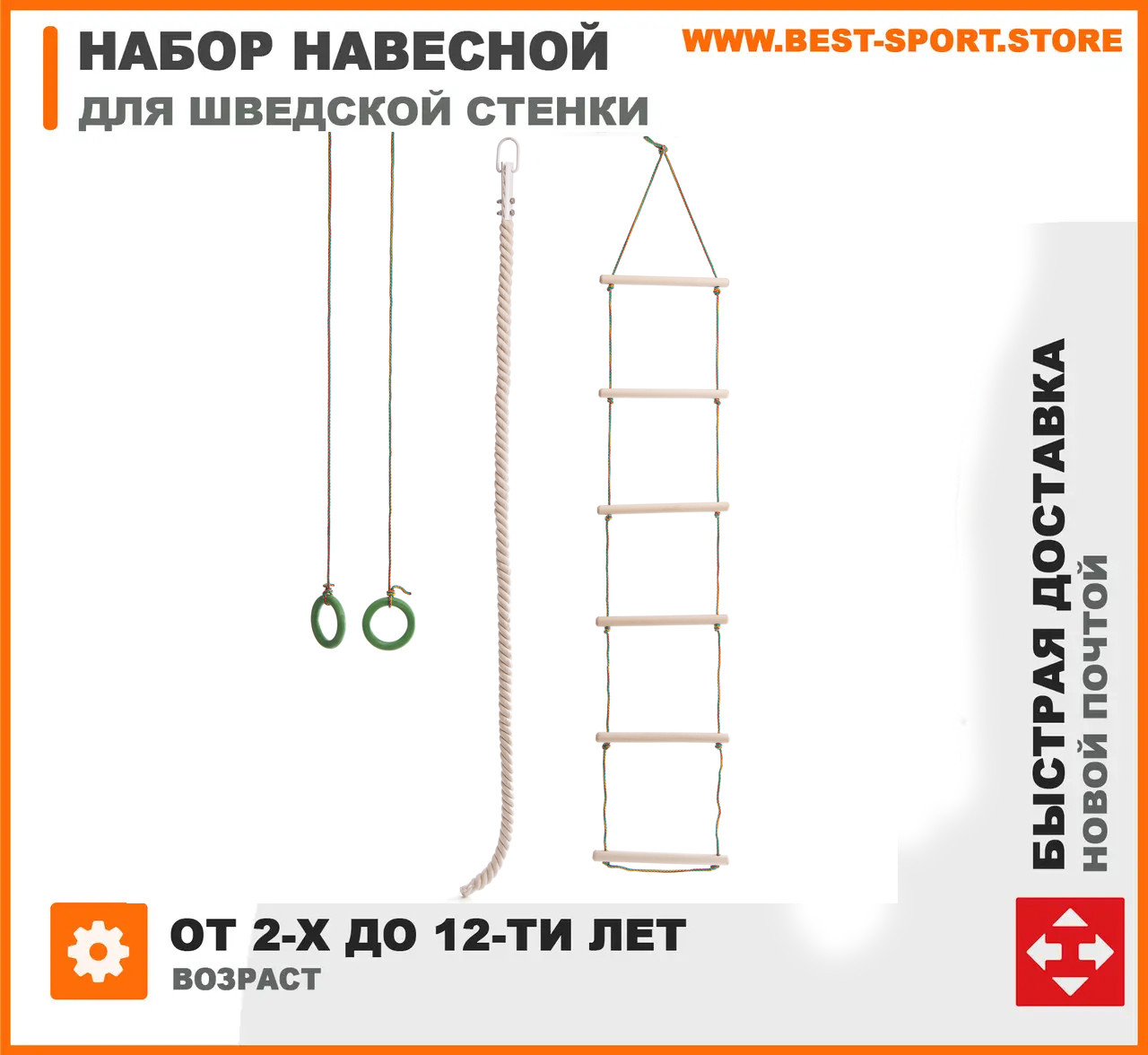 Навісний набір для шведської стінки (кільця, сходи, канат)