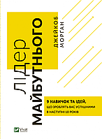 Книга «Лідер майбутнього. 9 навичок та ідей, що зроблять вас успішними в наступні 10 років». Джейкоб Морган