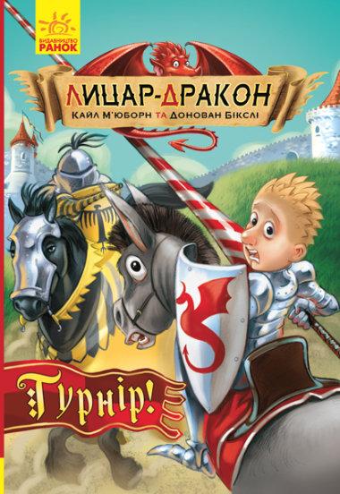 Лицар - Дракон: Турніір!