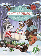 Книга «Лист на Різдво». Автор - Аннетте Амргайн