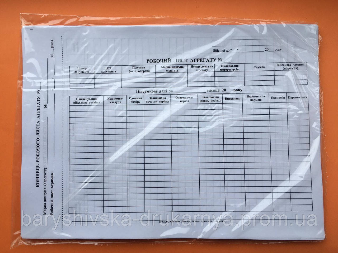 Робочий лист агрегату . Додаток 83. Офсет - 70гр/м2. 100 шт. (ID ...