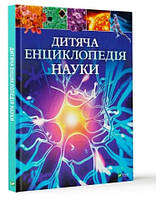 Книга «Дитяча енциклопедія науки». Автор - Джайлс Сперроу