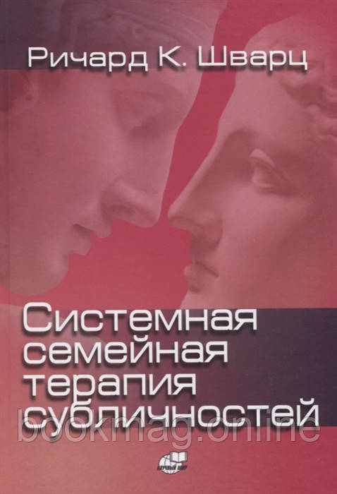 Системна сімейна терапія субособистостей. Річард Шварц