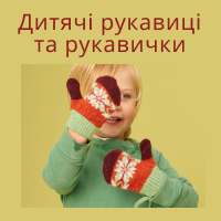 Дитячі в'язані рукавички до 10 років