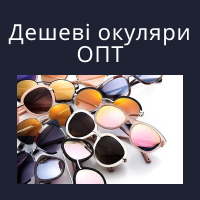 Дешеві сонцезахисні окуляри оптом