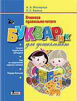 Букварик для дошкільнят. Вчимося правильно читати