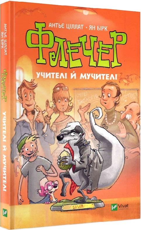 Книга Флечер. Учителі й мучителі