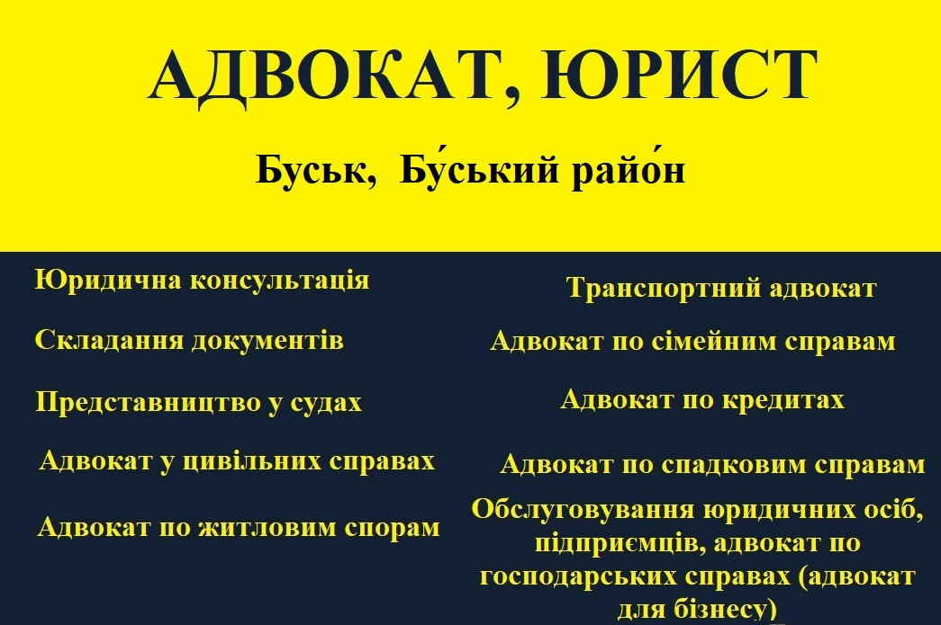 Адвокат, юрист в Буськ,  Буський район