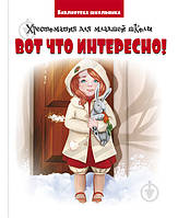 Ось, що цікаво! Хрестоматія для молодшої школи