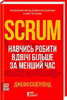 Книга «Scrum. Навчись робити вдвічі більше за менший час». Автор - Джефф Сазерленд