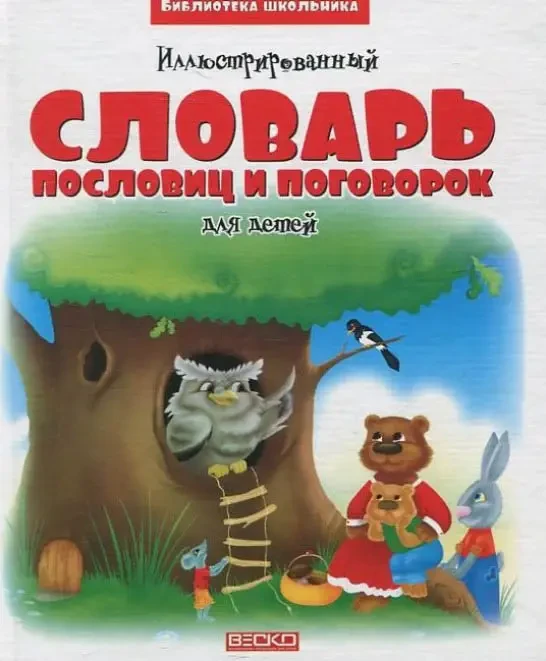 Ілюстрований словник прислів'я і поговорок