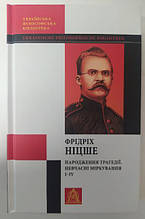 Народження трагедії. Невчасні міркування І-ІV.Фрідріх Вільгельм Ніцше. Ніцше Ф.