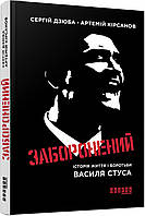 Книга «Заборонений. Історія життя і боротьби Василя Стуса». Автор - Сергій Дзюба