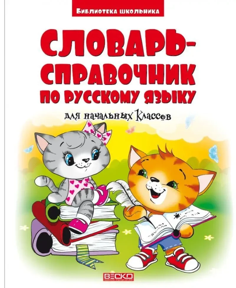 Словач-довідник російською мовою для початкових класів