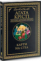 Книга «Карти на стіл». Автор - Агата Крісті