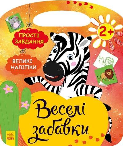 Веселі забавки: Африка