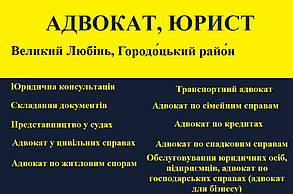 Адвокат, юрист в Великий Любінь, Городоцький район