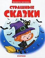 Страшні казки