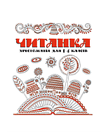 Читанка. Хрестоматiя для 1-4 класiв