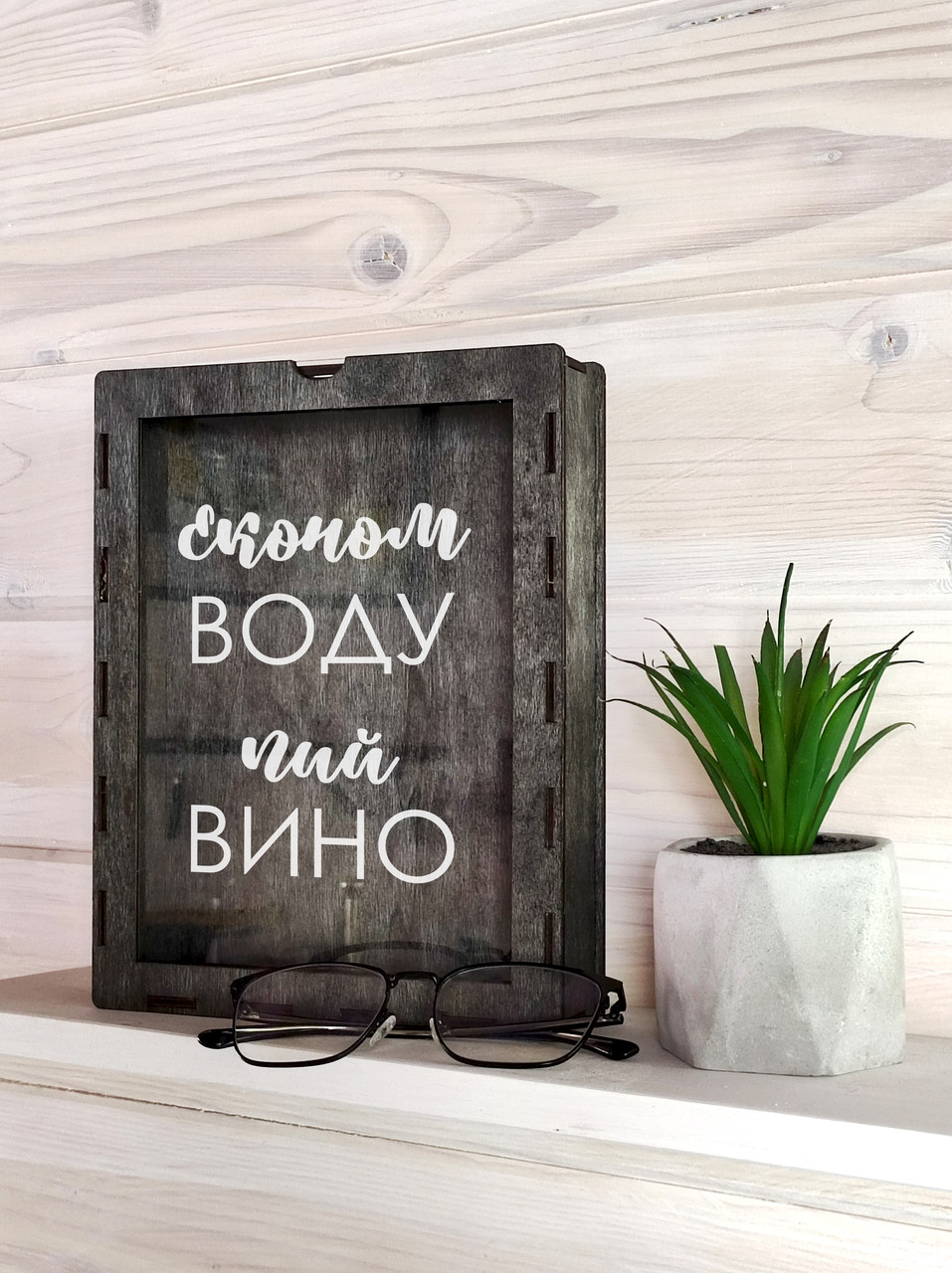 Скарбничка для винних корків(Економ воду,пий вино) 25*20*8см