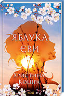 Книга Яблука Єви