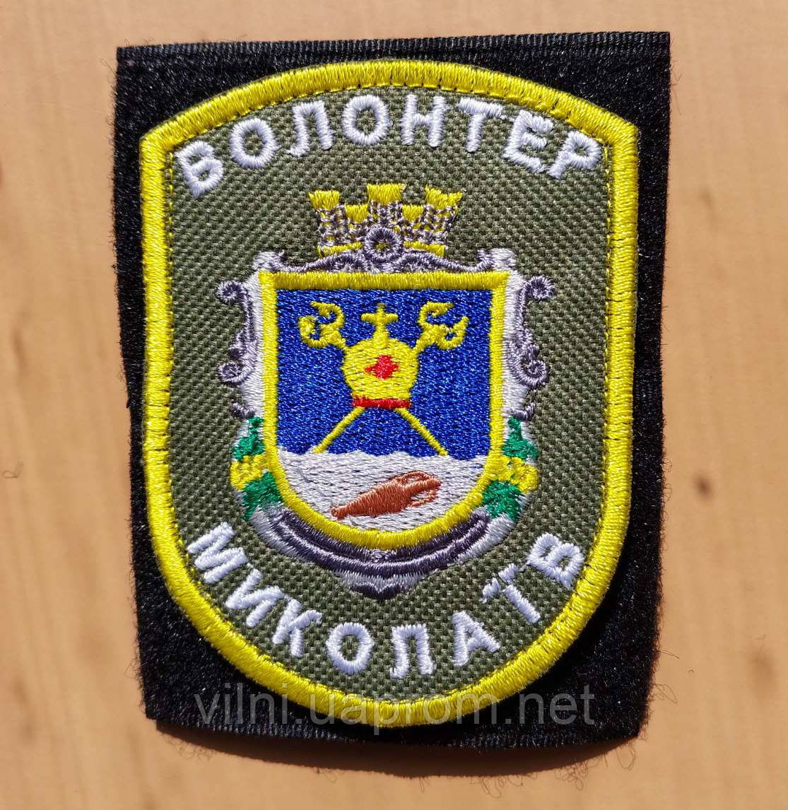 Шеврон Волонтер Николаев - фото 1 - id-p1697149534