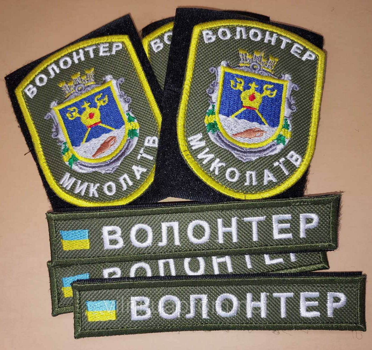 Шеврон Волонтер Николаев - фото 3 - id-p1697149534