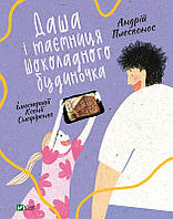 Книга Даша і таємниця Шоколадного будиночка