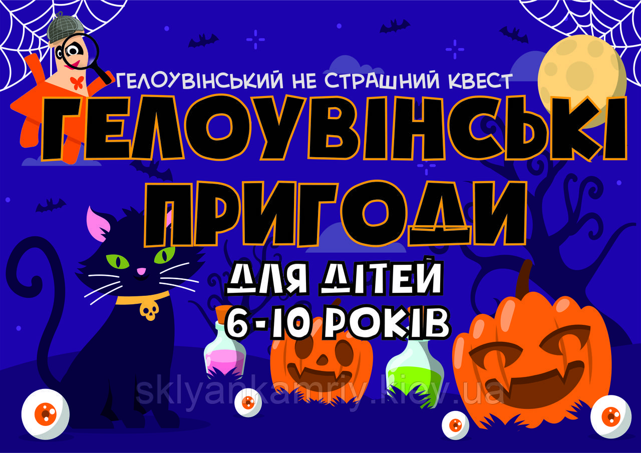 PDF Готовий Квест Сценарій Для Дітей "Гелоувінські пригоди" 6-10 років (для будь-якої локації) printableUA
