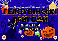 PDF Готовый Квест Сценарий Для Детей "Хелоувинские приключения" 6-10 лет (для любой локации) printable UA