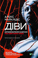 Книга Девы. Алекс Майклидис (на украинском языке)